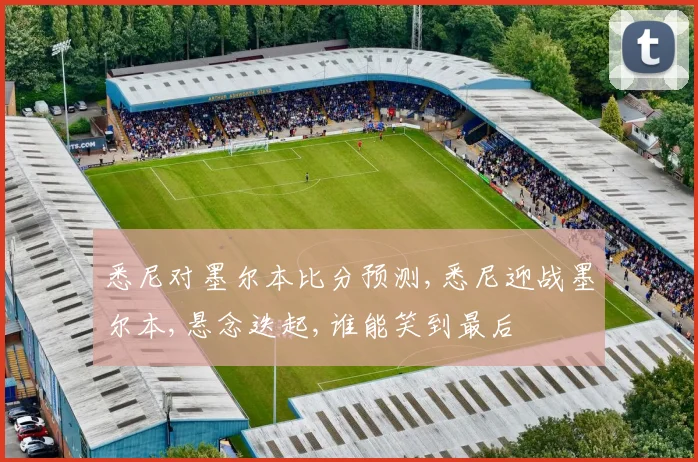 悉尼对墨尔本比分预测,悉尼迎战墨尔本,悬念迭起,谁能笑到最后