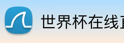 世界杯在线直播 Logo